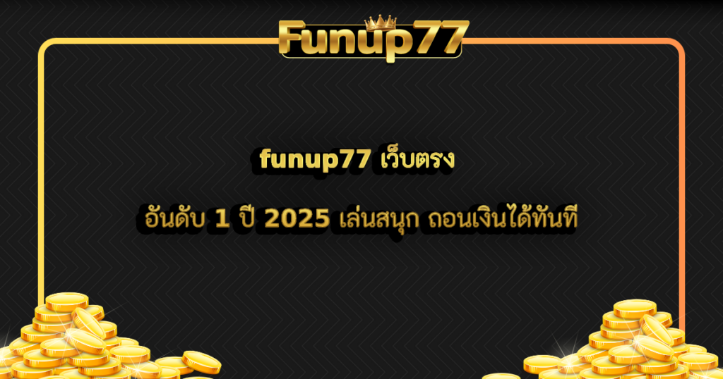 funup77 เว็บตรง อันดับ 1 ปี 2024 เล่นสนุก ถอนเงินได้ทันที